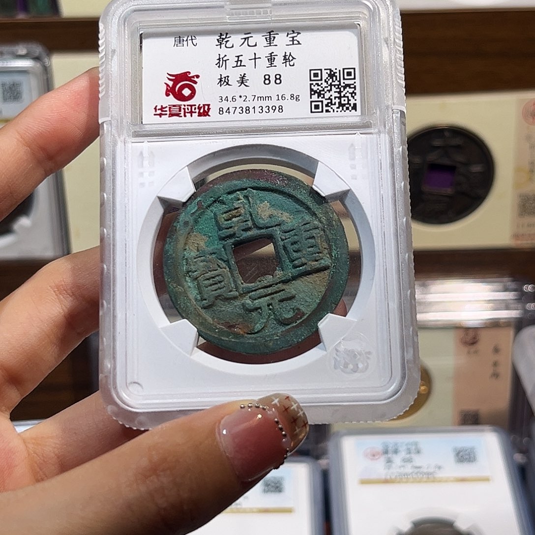 光***1铜乾元重宝折五十 保真保老 高品质 3398