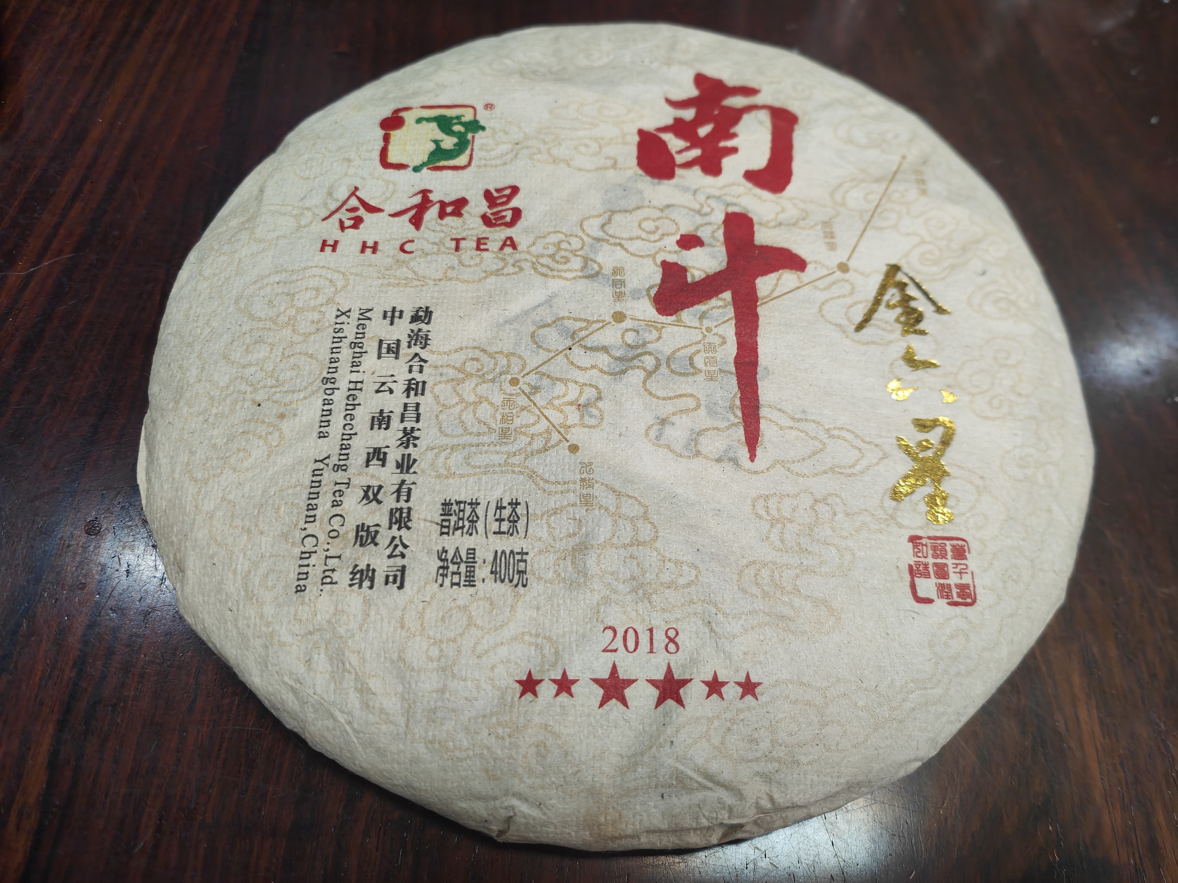 生茶 南斗金六星(微茶渍)普洱茶 饼