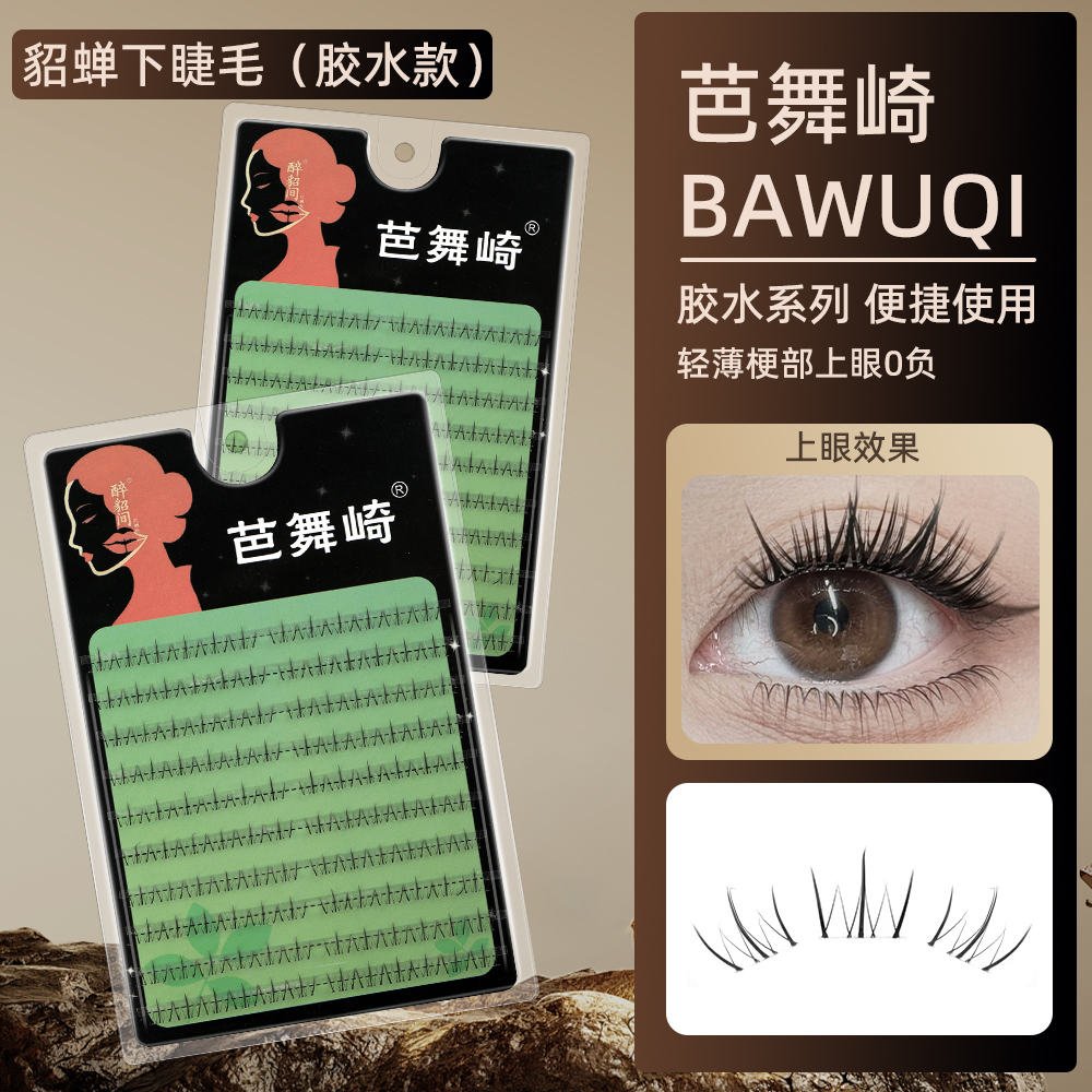 【芭舞崎857】四大美人昭君胶水款假下睫毛自然仿真单簇分段式超软