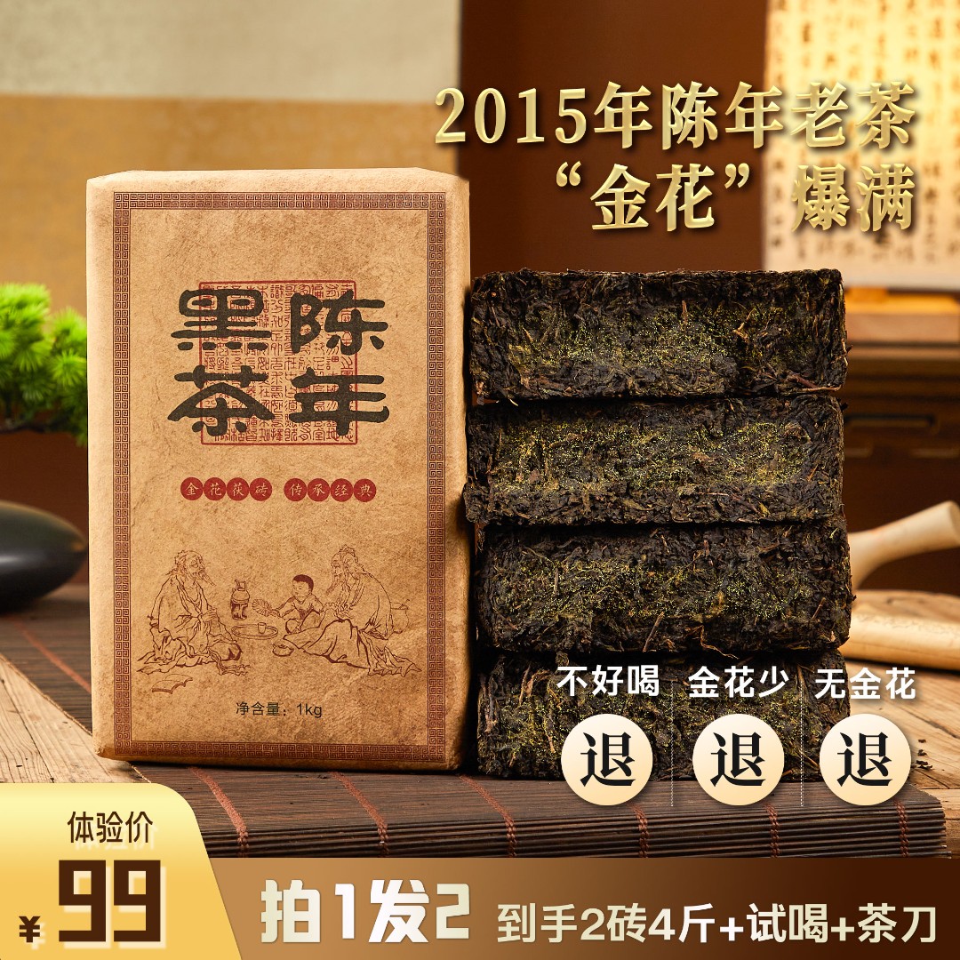 【拍1发2】2015年湖南正宗安化金花茯砖黑茶茯茶天尖料9年老茶