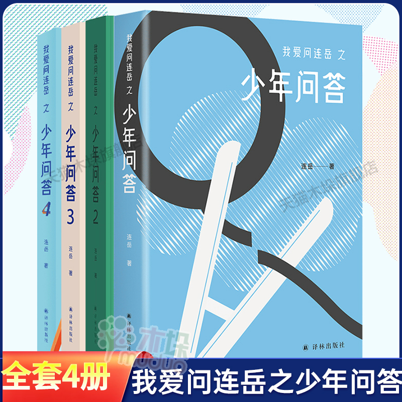 我爱问连岳之少年问答全套4册1234 超百万阅读量“少年问答”系列
