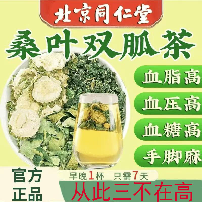 北京同仁堂【内廷上用】霜后老桑叶双瓜茶血糖血压血脂中老年人降高