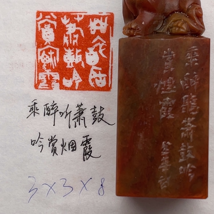 青田石印石乘醉听萧鼓，吟赏烟霞