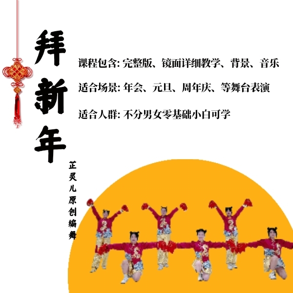 拜新年完整版教学 芷灵儿线上视频课年会舞蹈团建节目文艺晚会