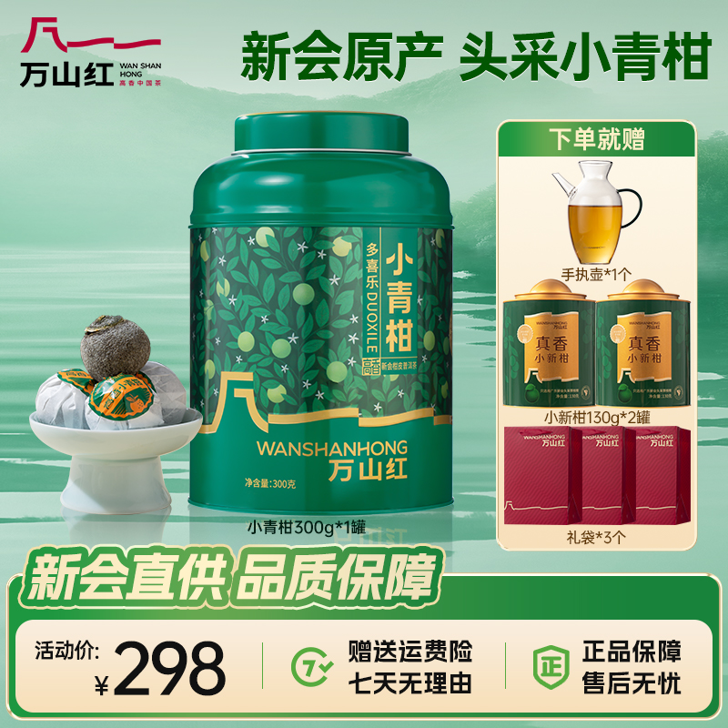万山红新会头采小青柑2019年份普洱熟茶果香耐泡罐装茶叶送长辈