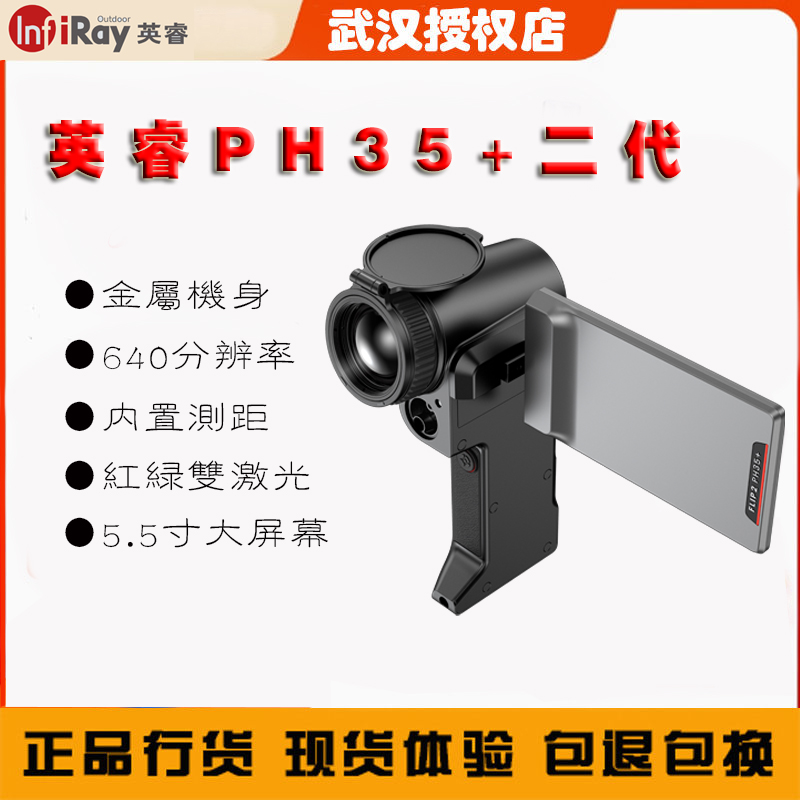 英睿巡洋舰PH35+二代测距热像仪户外热搜热感应热成像巡逻