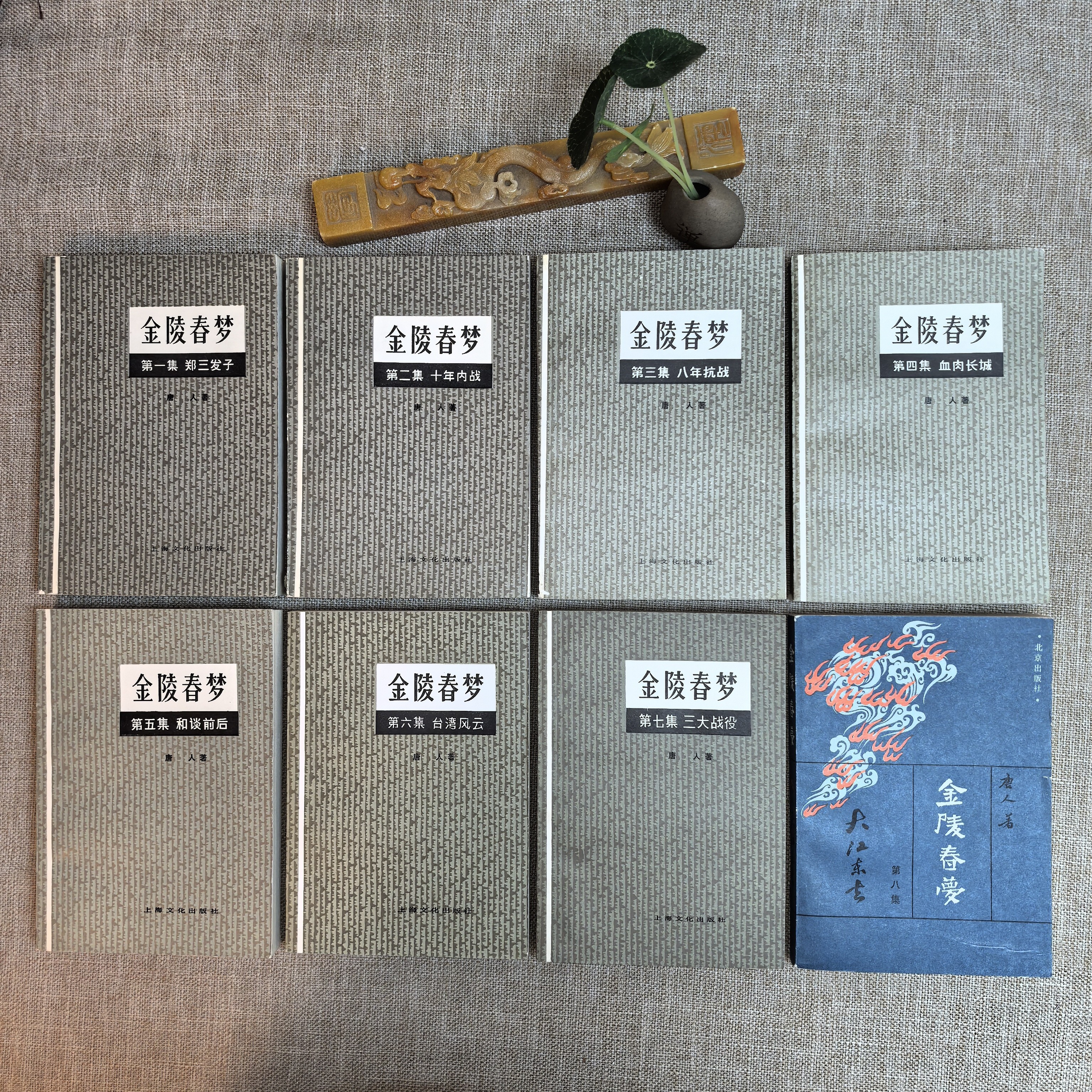 92品，金陵春梦 1-8全，上海文化出版社。