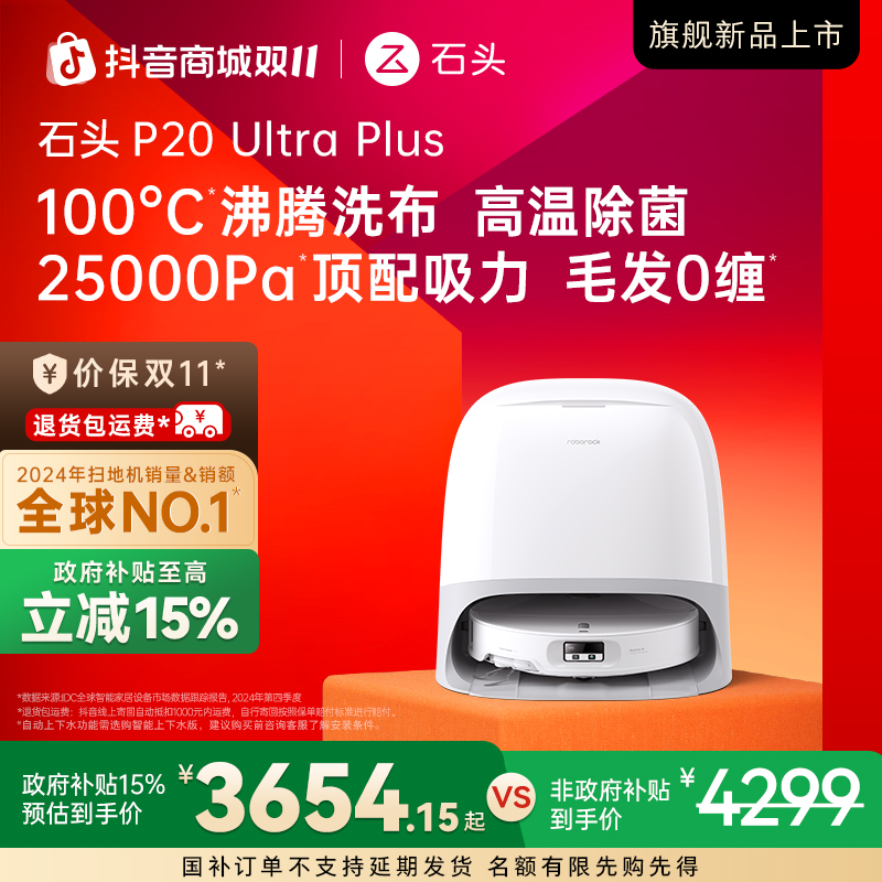 【嗨购双十一】石头扫地机P20 Ultra Plus水箱版双效洁净