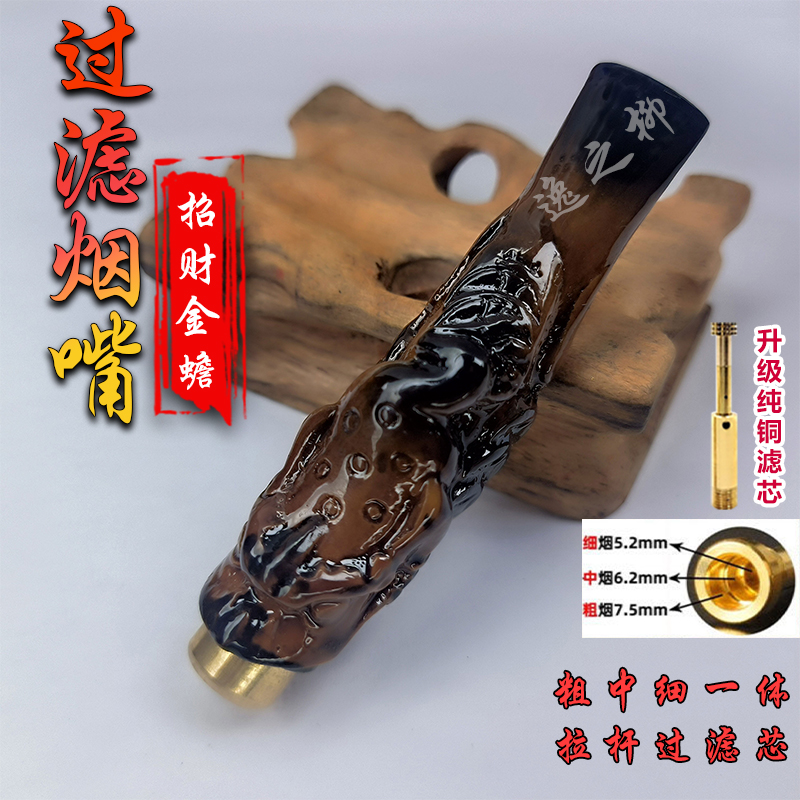 雕刻招财金蟾三合一拉杆过滤芯烟嘴粗中细一体循环吸附烟油烟咀