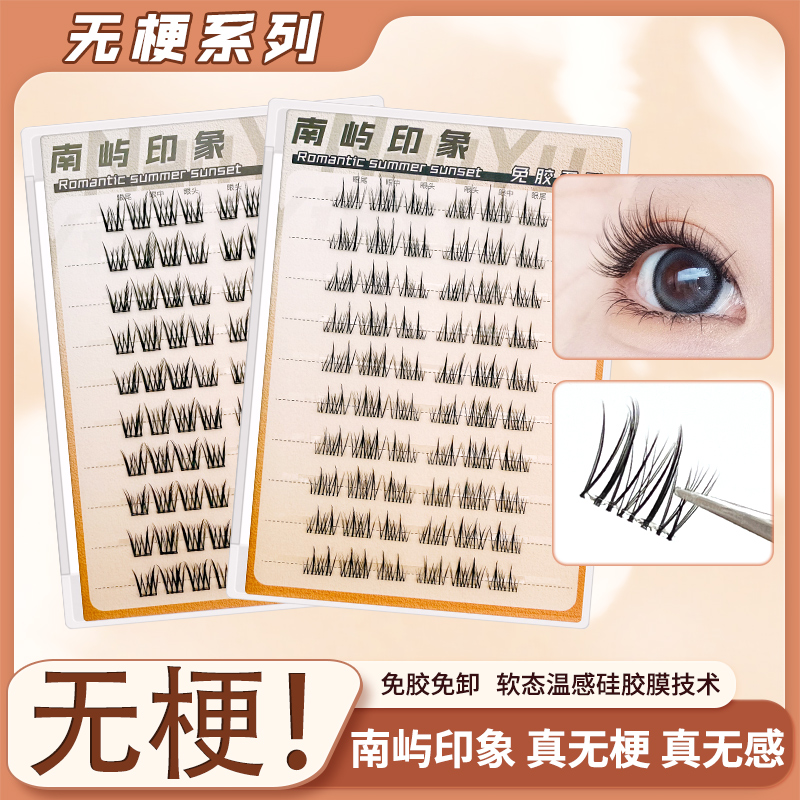 【无梗免胶】南屿印象假睫毛分段式自然浓密卷翘免胶水自粘免卸爆款
