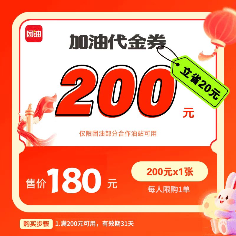 团油【团油官方精选】180元代200元汽车加油代金券(200-20)【仅新客】