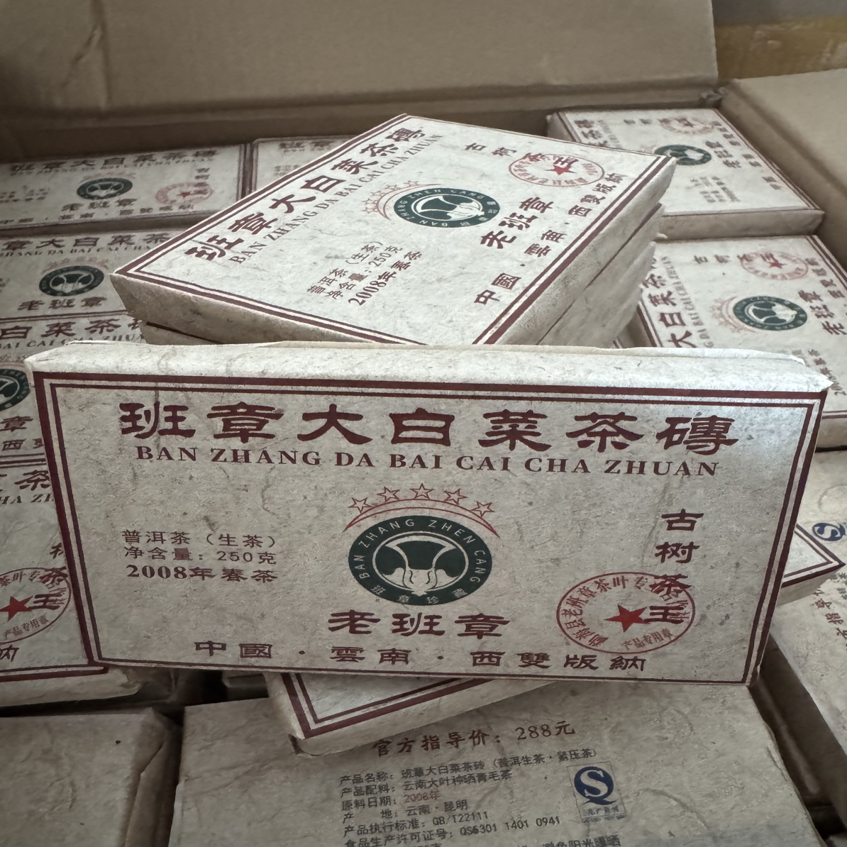 2008年五星班章大白菜普洱茶砖250克回甘生津