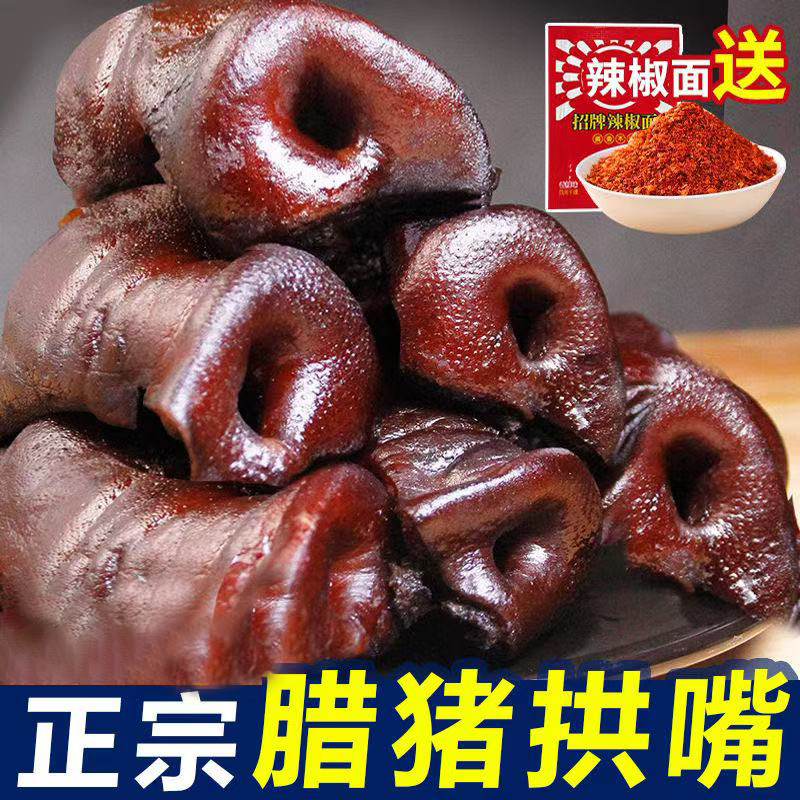 【现称现拍】四川农家特产柴火烟熏腊猪拱嘴川味腊猪鼻