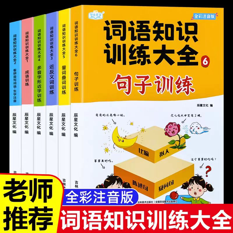微瑕 词语知识训练大全（6册）