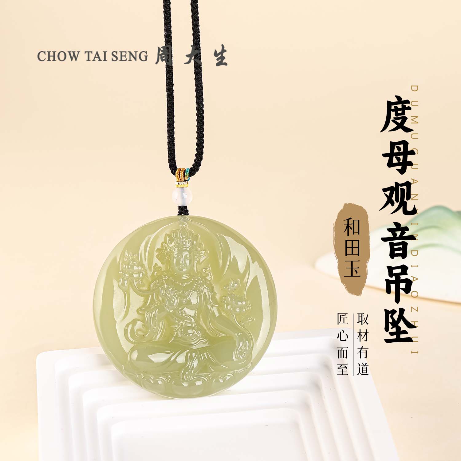 【周大生玉石旗舰店】天然和田玉精致度母观音圆牌吊坠百搭玉佩送礼
