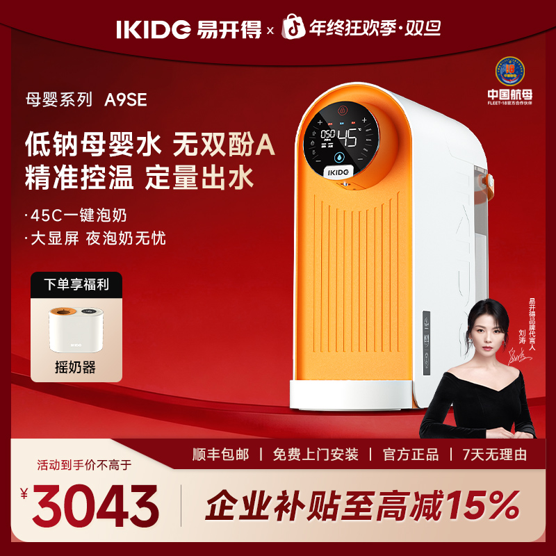 易开得净水器母婴系列A9PRO台式净热一体机RO反渗透滤芯