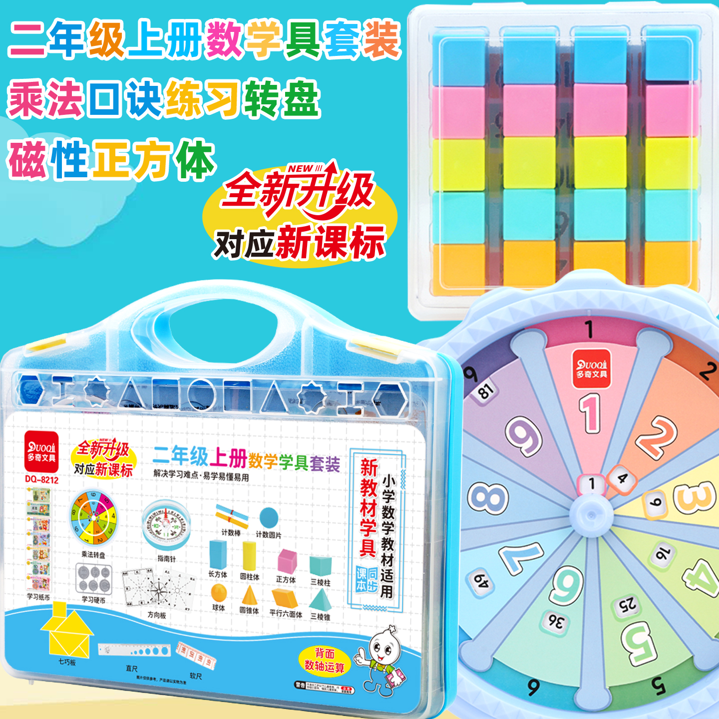 二年级上册小学数学具七巧板指南针乘法口诀转盘方向板磁性正方体