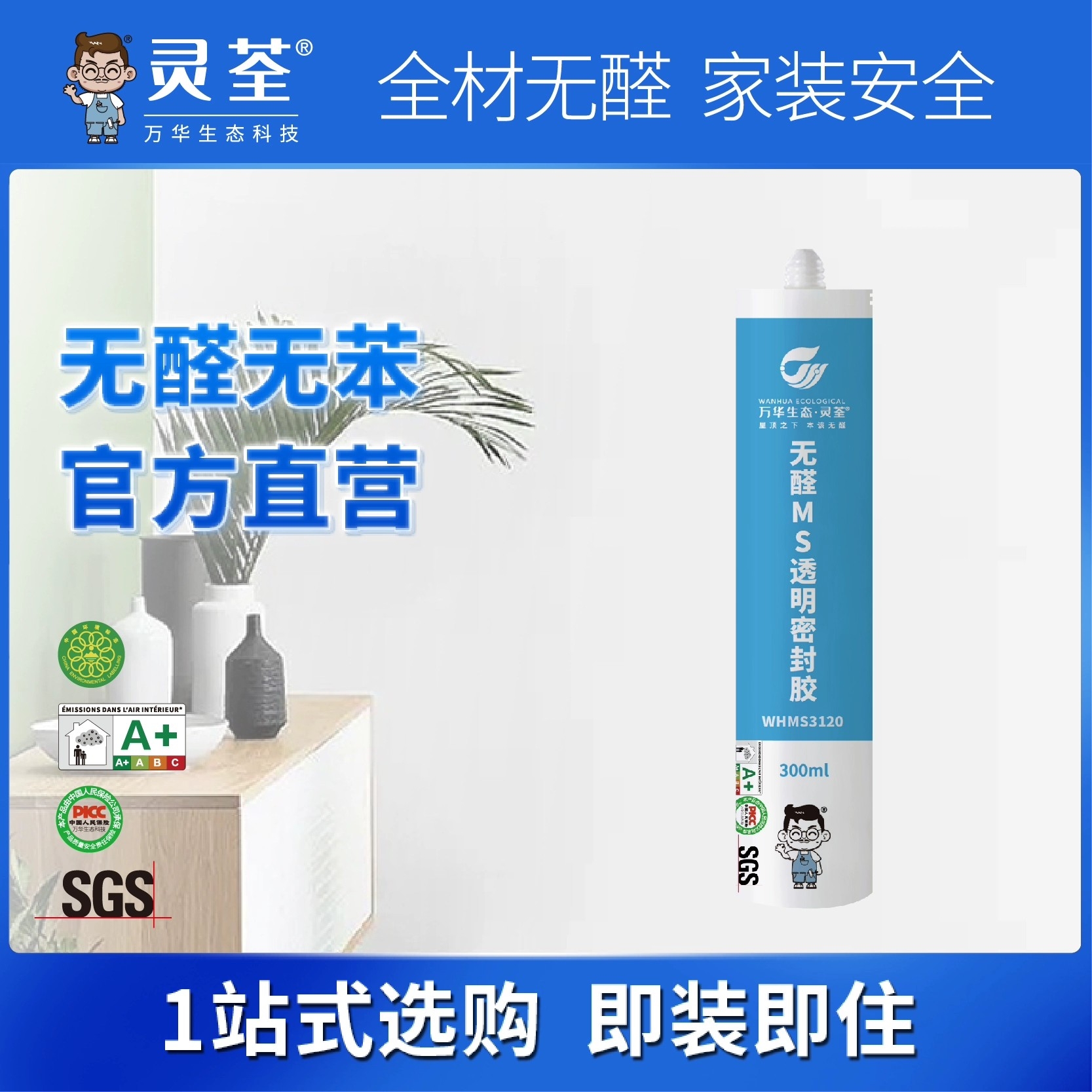 万华无醛MS透明玻璃胶防霉，厨卫防水无味环保密封胶