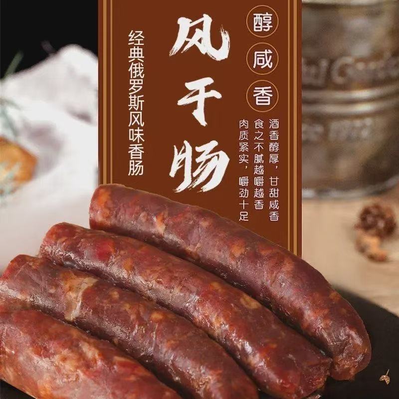 俄罗斯风味肉肠风干即食香肠下酒菜真空食品猪肉250熟食零食