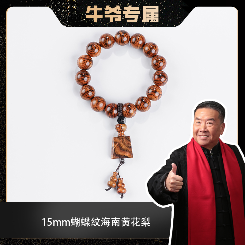 【牛爷专属】1.5蝴蝶纹海南黄花梨单圈手串（多样发