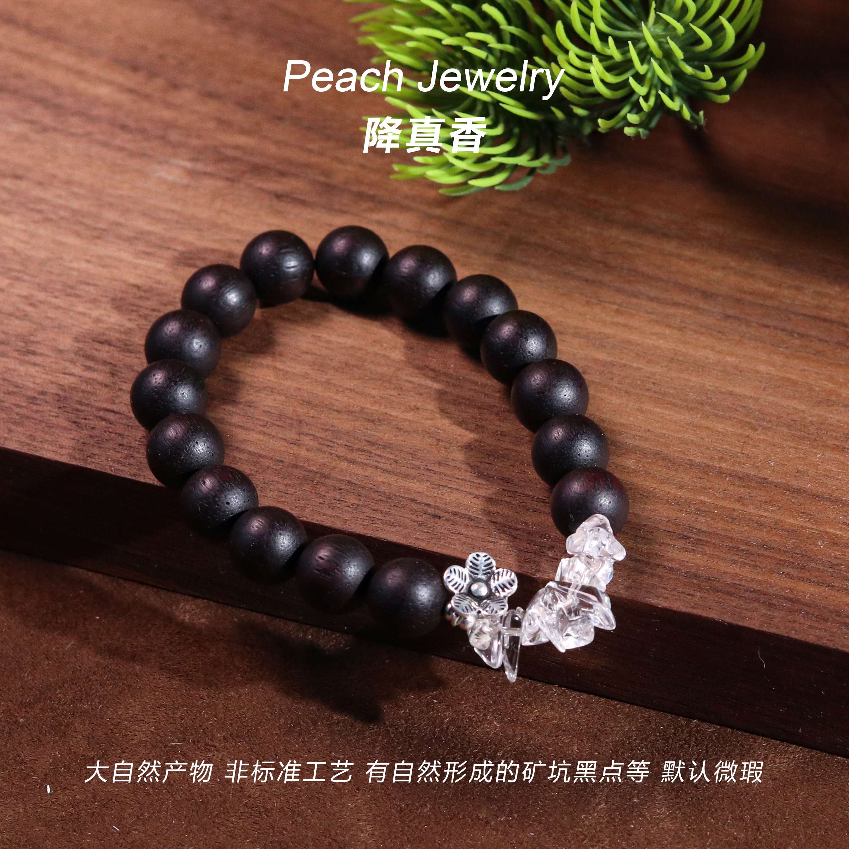 预售《无痕》水晶碎石降真香 小花手链 Q1710 多样性发一 颜色微差