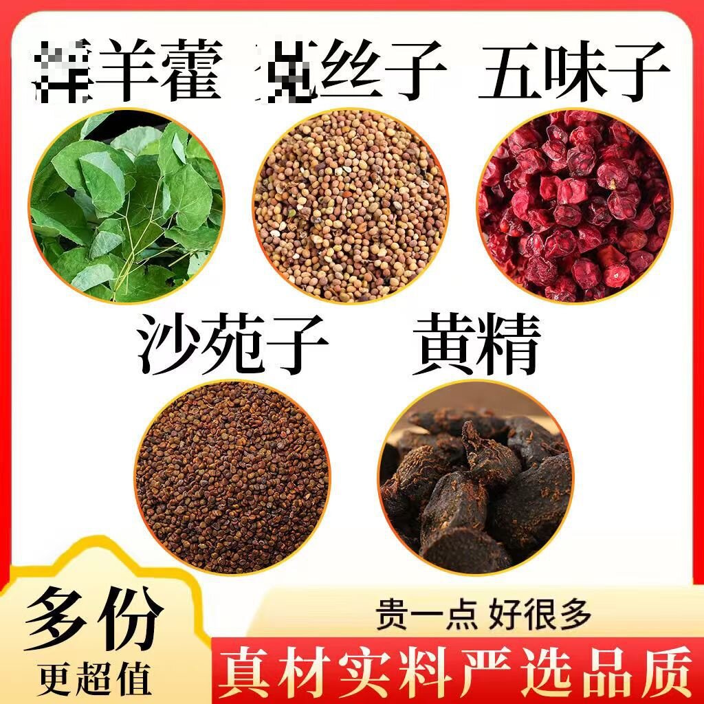 羊藿菟丝沙苑子五味子黄精组合正品真材实料独立包装