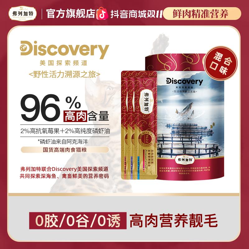 弗列加特猫条Discovery联名96%高含肉量高抗氧主食猫条【dr】