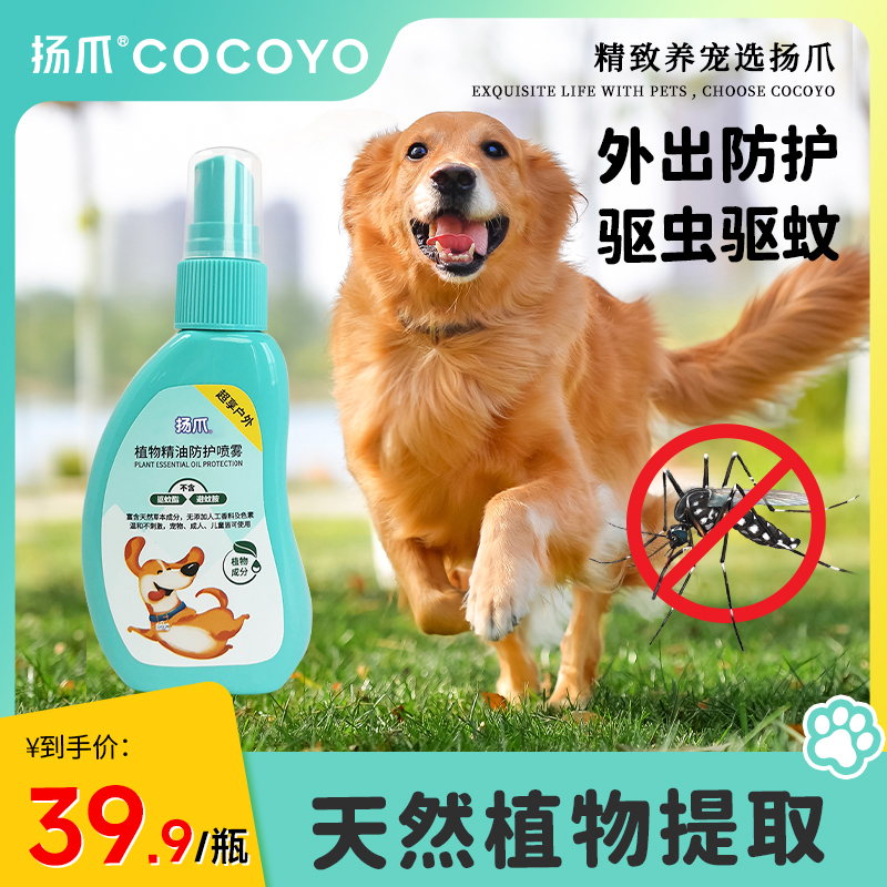 【外出防护】Cocoyo宠物驱蚊喷雾植物驱蜱虫狗外用防护喷雾萌宠好物