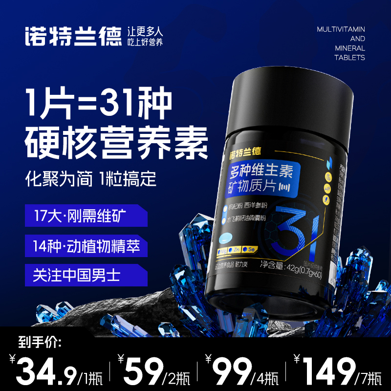 诺特兰德新款男士多维复合维生素矿物质片微量元素营养