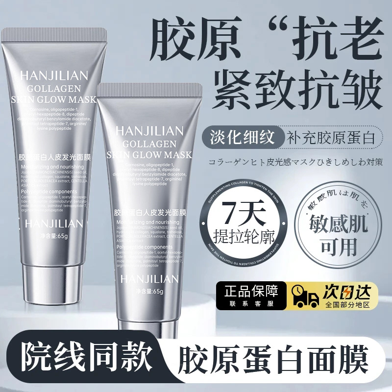 【胖东来&许昌代购】胶原蛋白灌注发光面膜提亮肤色去黄抗氧化紧致