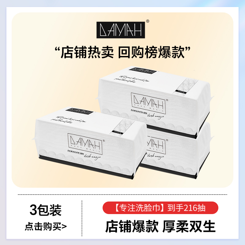 【达人专属】DAMAH黑魔法一次性加厚加大亲肤一次性洗脸巾抽取式