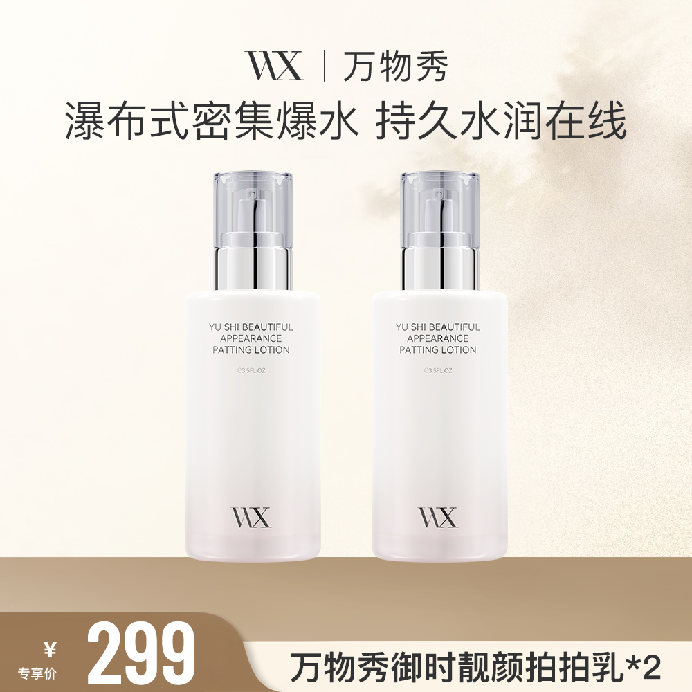 【WX】紧致嫩肤保湿水润万物秀御时靓颜拍拍乳