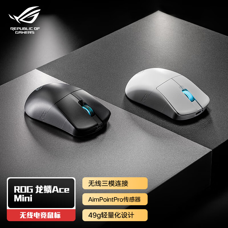 ROG龙鳞Ace Mini专业电竞手型游戏鼠标 AimPointPro 光学传感器