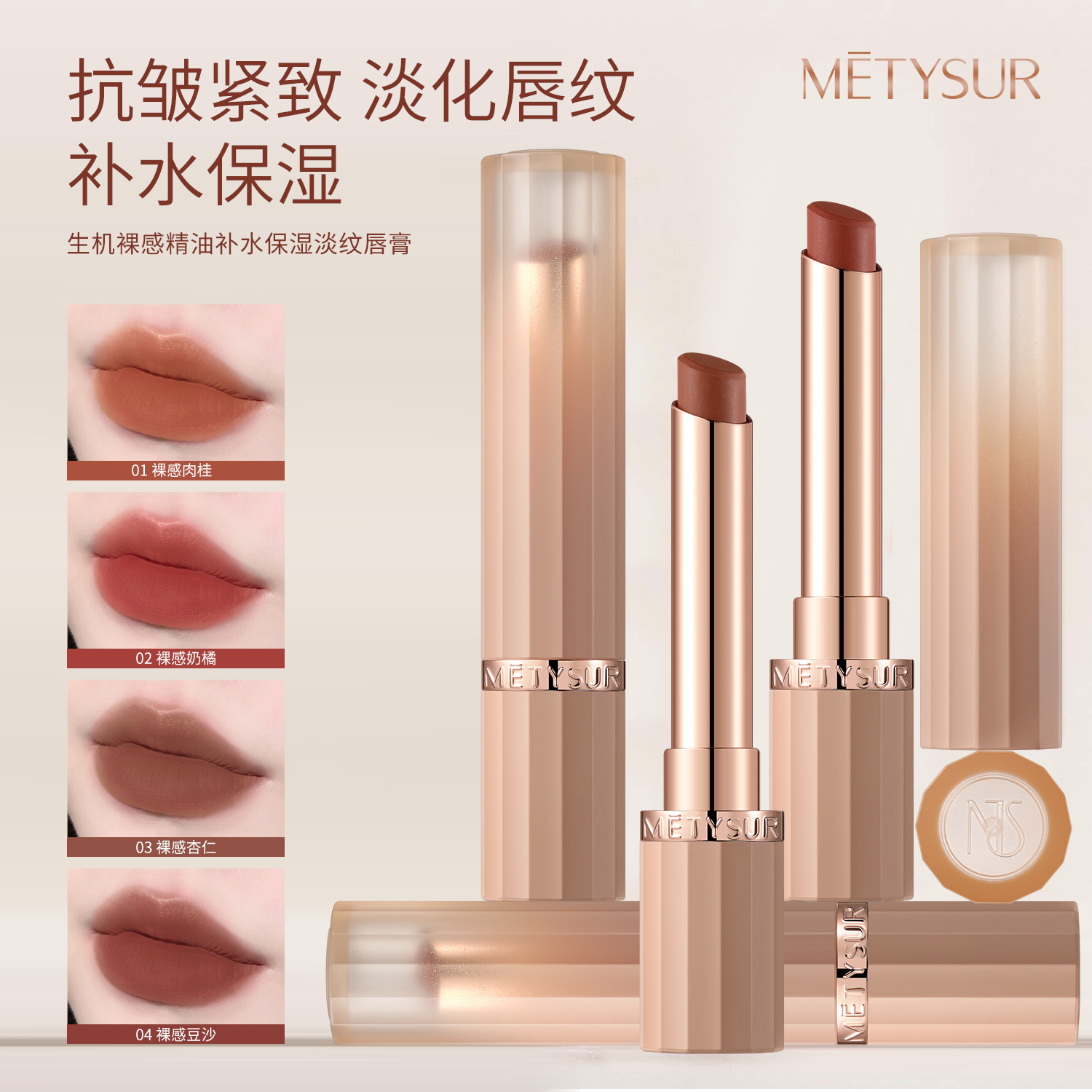 【官方正品】METYSUR生机裸感精油口红补水保湿淡唇纹滋润不易掉色