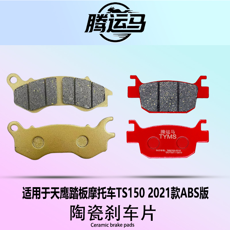 腾运马陶瓷刹车片适用于天鹰踏板摩托TS150 2021款ABS版静音耐磨