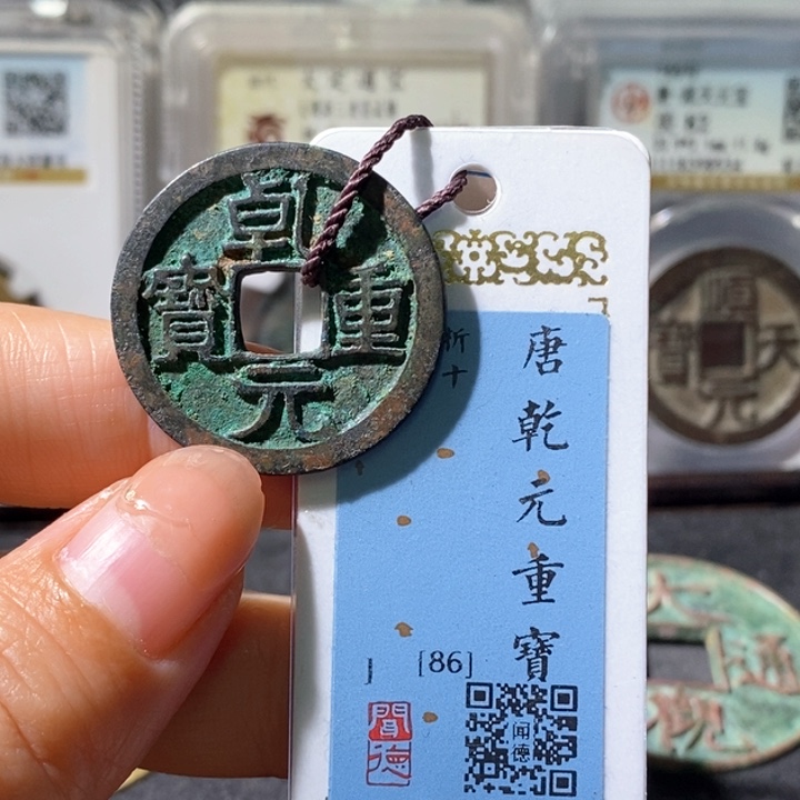 铜5乾元重宝折十86 1001