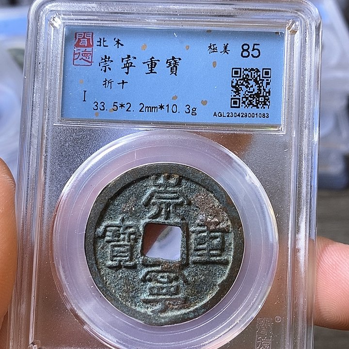 铜闻博文化崇宁重宝