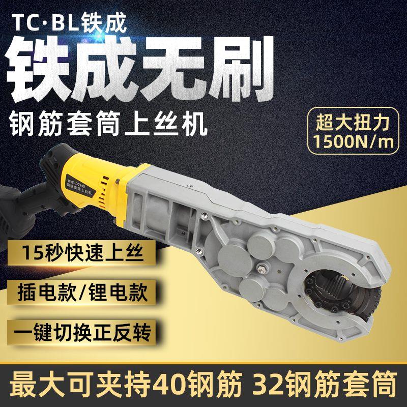 铁成无刷钢筋套筒上丝机快速上丝连接扭力扳手手提螺纹旋转拧紧机