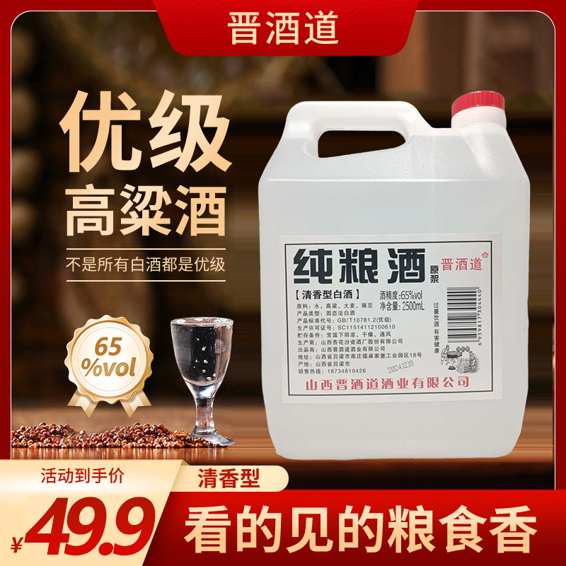 杏牧【65度】灌装纯粮食清香型原浆2.5L桶（4.6到4.8斤）65度2500