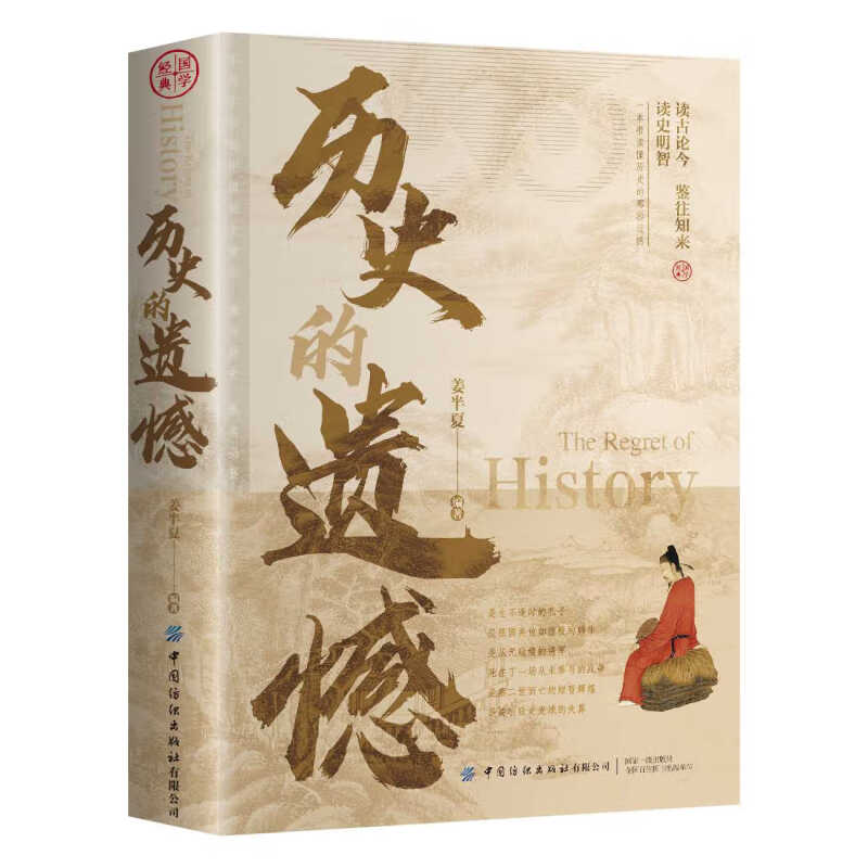 历史的遗憾 读古论今 鉴往知来 读史明智