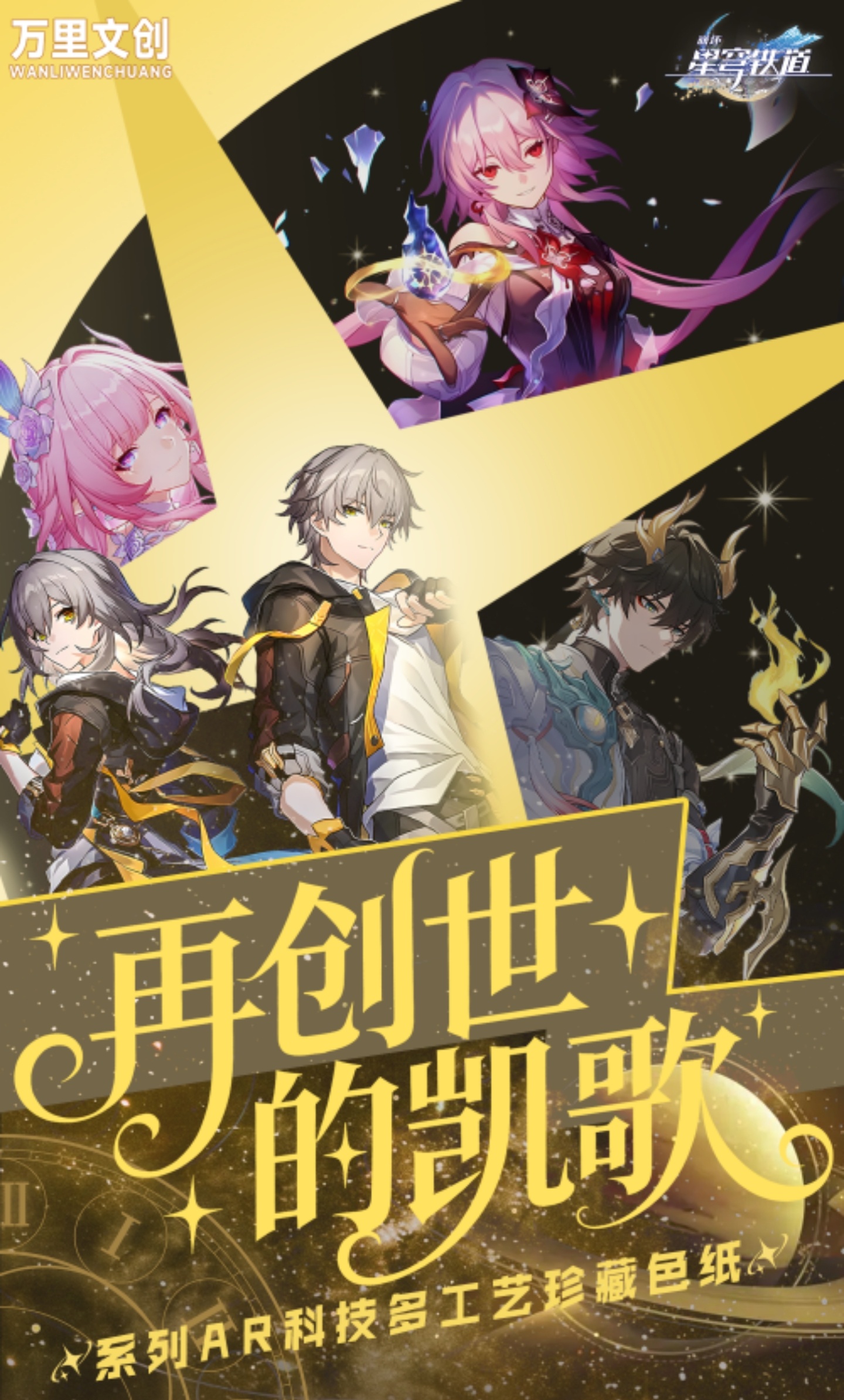 【拆包】万里文创.崩坏星穹铁道.再创世的凯歌.盲盒系列