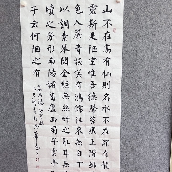 书法宋自立陋室铭