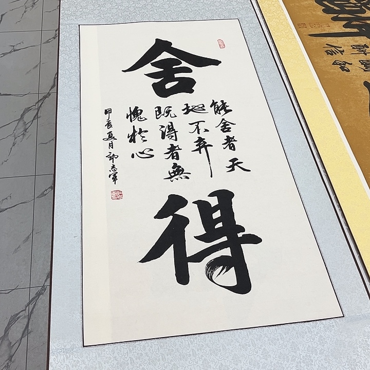 亿***术书法舍得卷轴125✖️60厘米