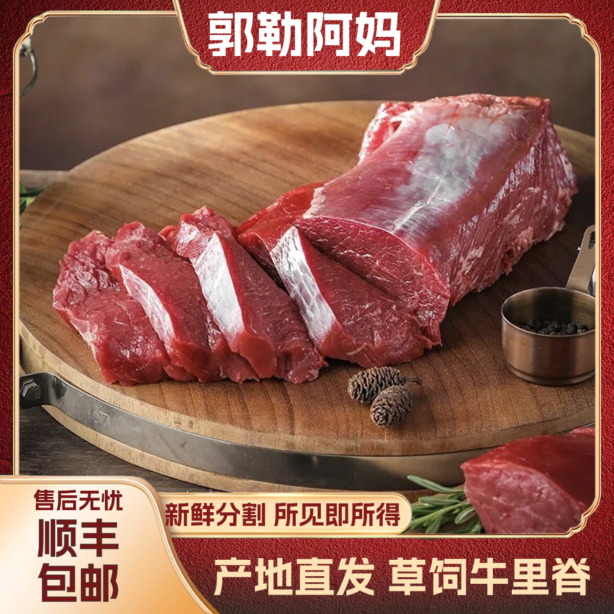 郭勒阿妈内蒙古散养草饲黄牛 牛里脊 生鲜牛肉 清真食品