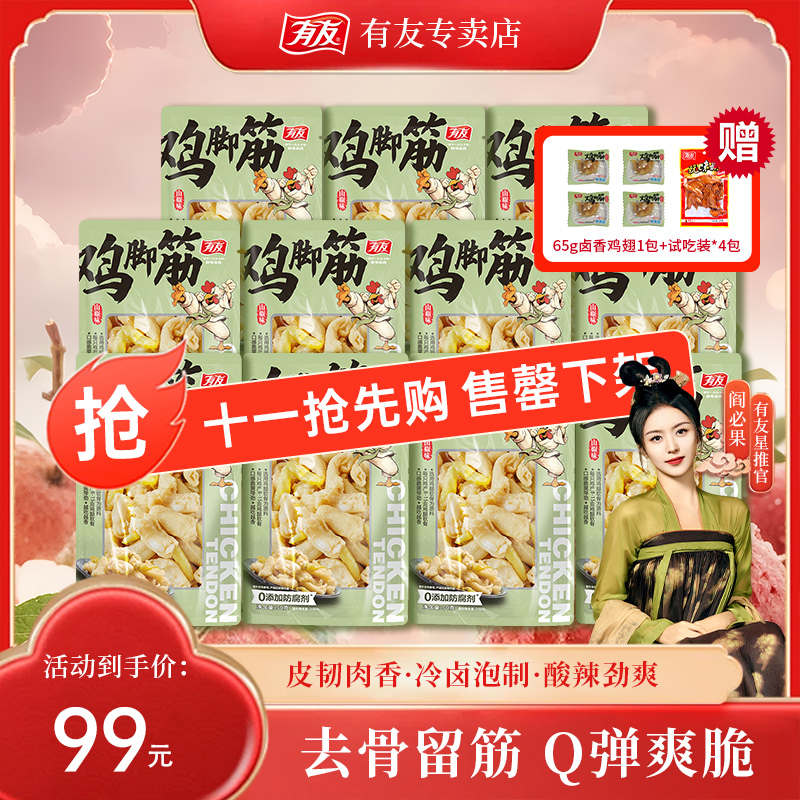 【纯享版】有友家0添加防腐剂鸡脚筋山椒+盐焗+泰式口味追剧零食JP