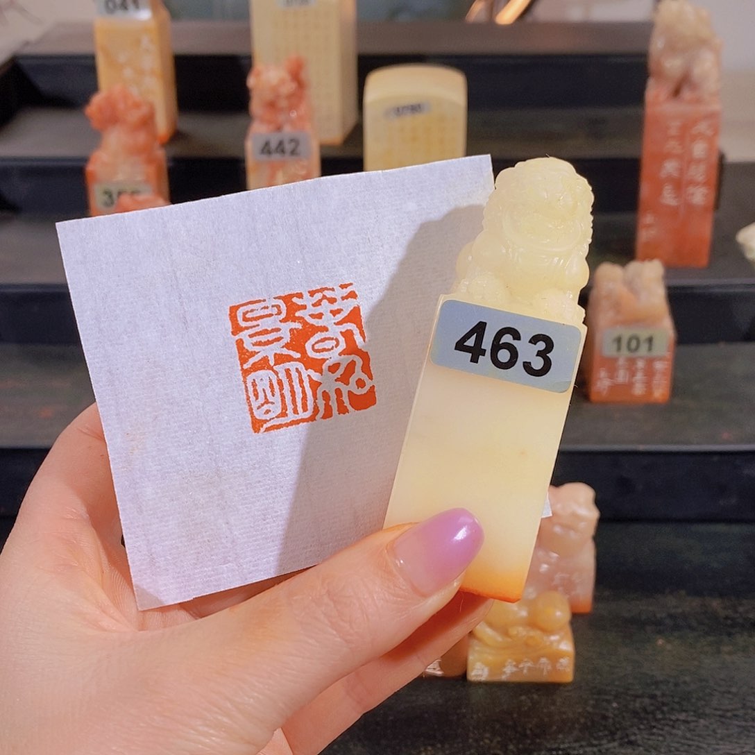 昌化石印石         463