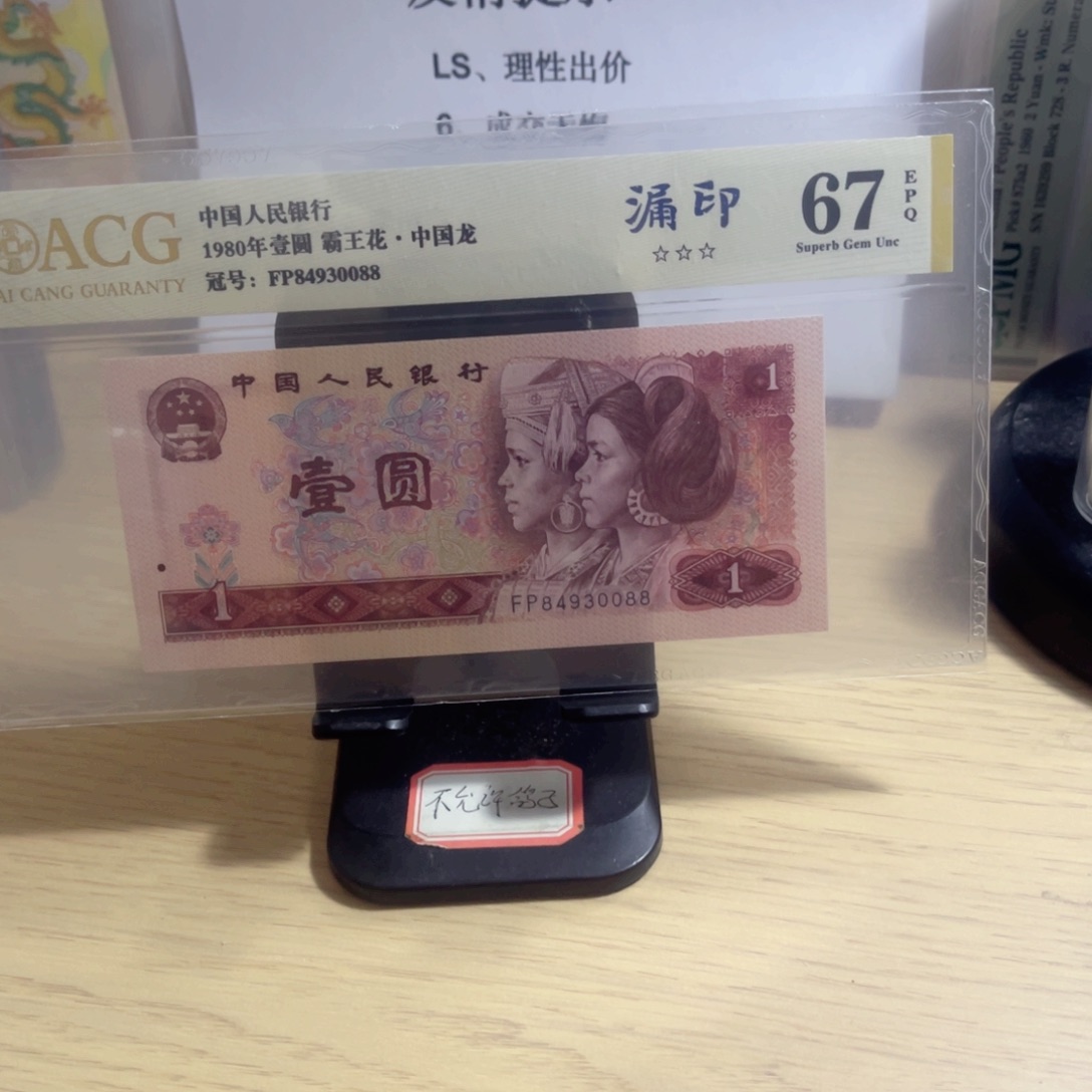 爱藏评级67分中国龙尾88