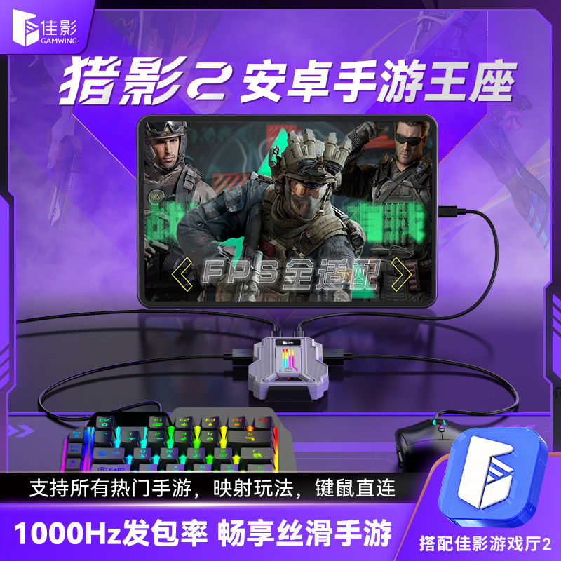 猎影2PRO安卓手游王座三角洲无畏契约使命召唤吃鸡专用键鼠转换器