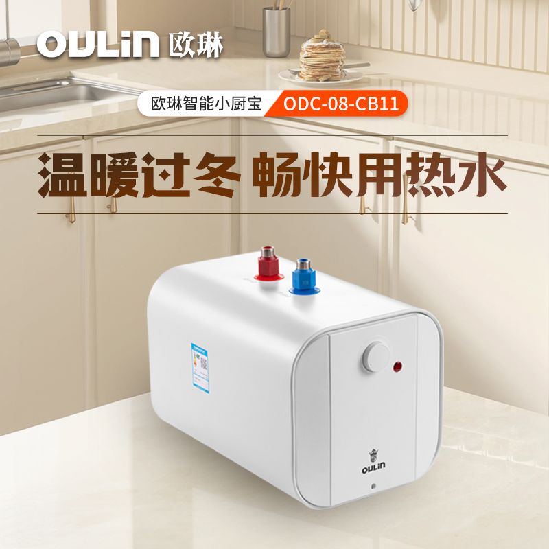 Oulin/欧琳小宝厨房8L即热式热水器加热器速热电热水器ODC-08-CB1