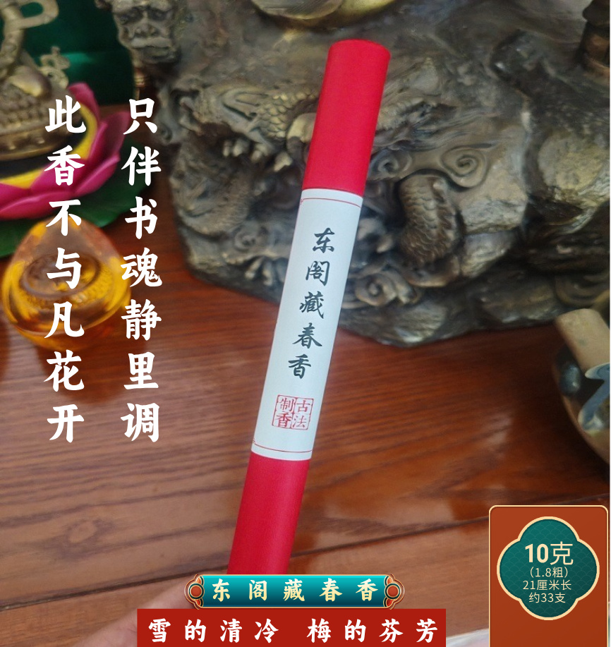 东阁藏春香五方真气香